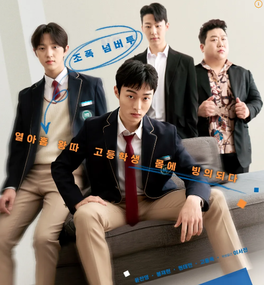 조폭인 내가 고등학생이 되었습니다 OTT, 예고편, 등장인물, 원작