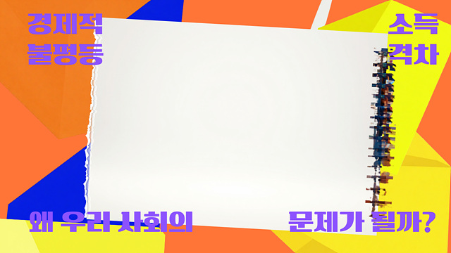 경제적불평등과 소득격차