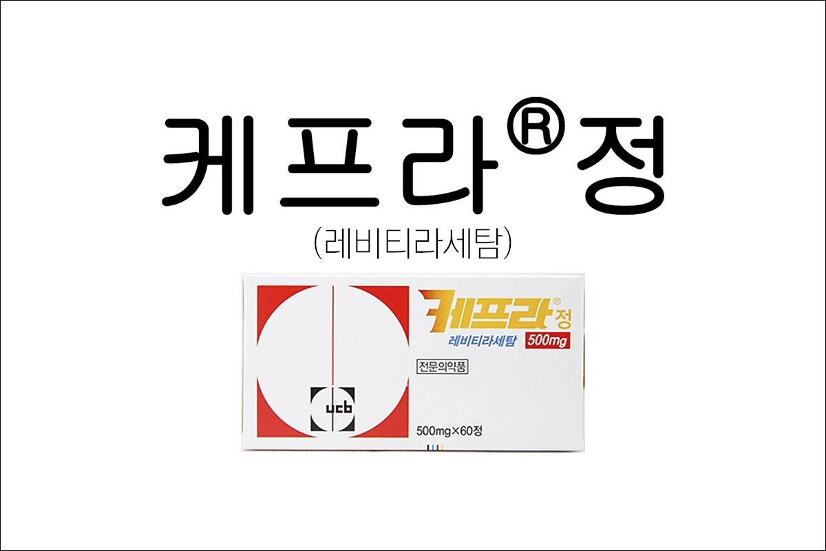 케프라정 250mg 500mg 1000mg 효능 효과 부작용 레비티라세탐 뇌전증 간질 경련 발작 치료제