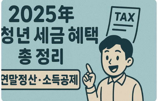 2025년 청년 세금혜택 총 정리에 관련 이미지