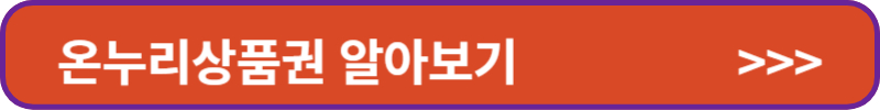 온누리상품권 알아보기