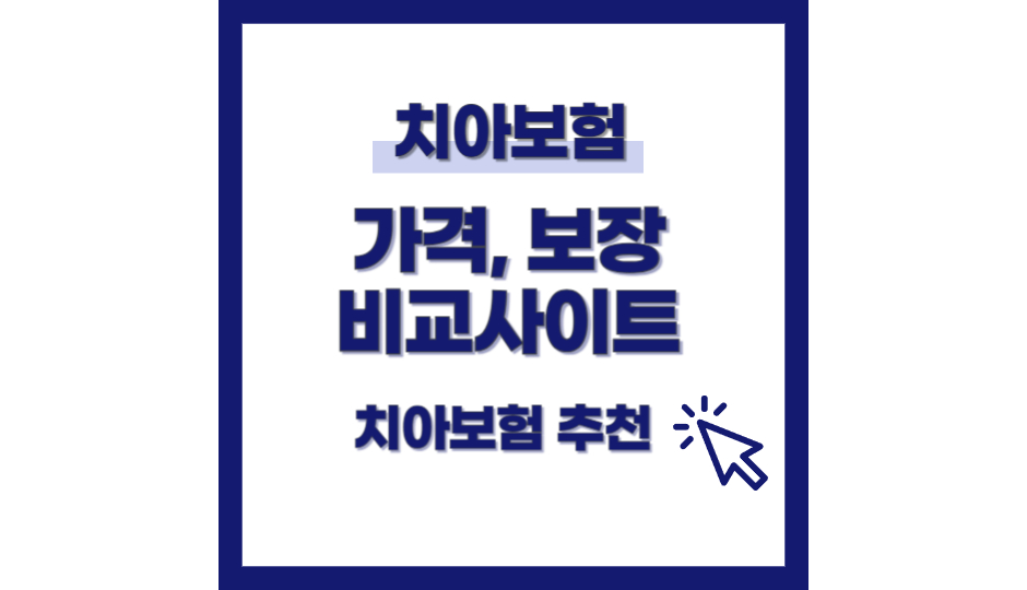 치아보험 비교