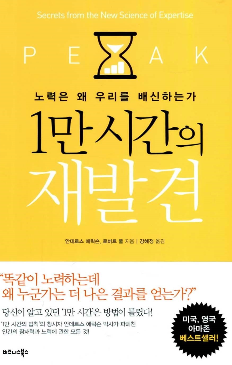 1만 시간의 재발견