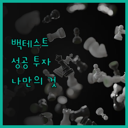 나만의 투자 포트폴리오 백테스트로 성