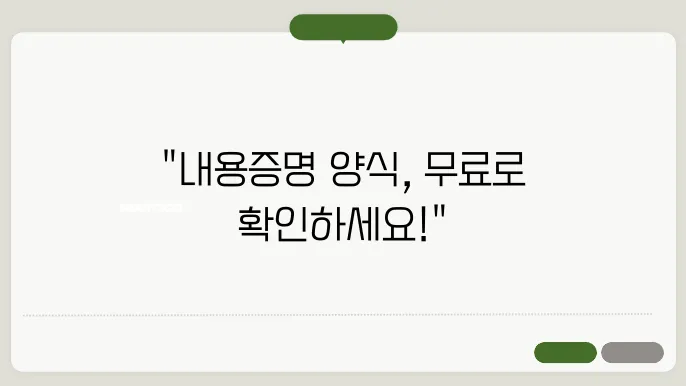 내용증명 양식 다운 정보 총정리