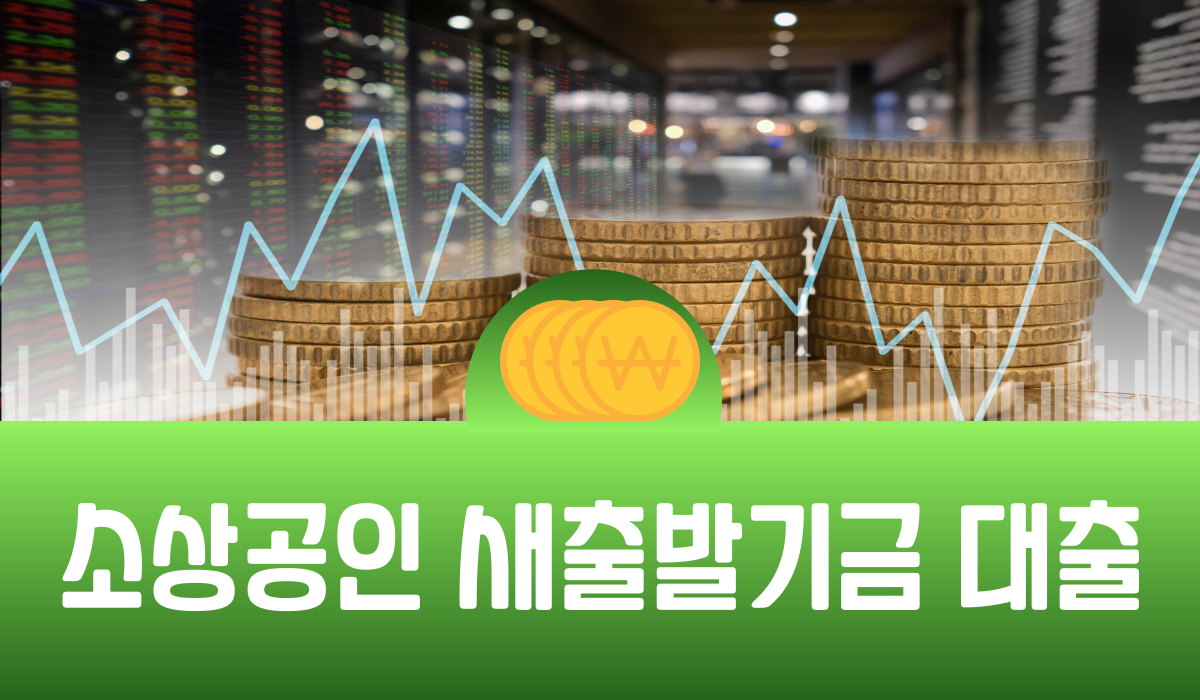 소상공인 새출발기금 대출