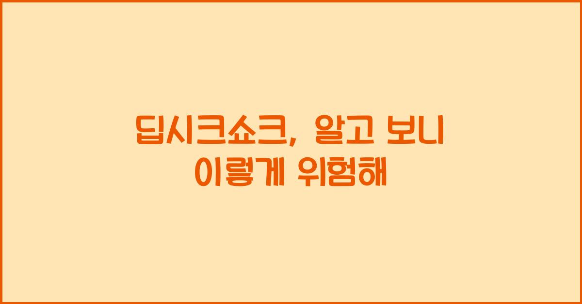 딥시크쇼크