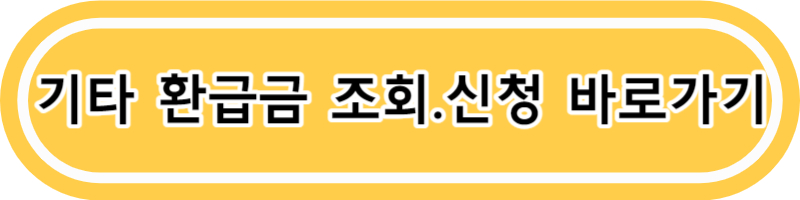 국민건강보험 환급급 조회 신청방법
