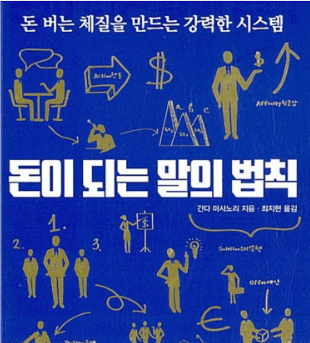 돈이 되는 말의 법칙