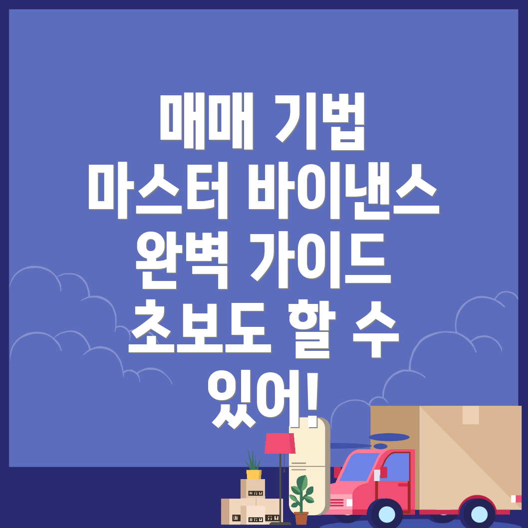 바이낸스 거래소에서의 매매 기법