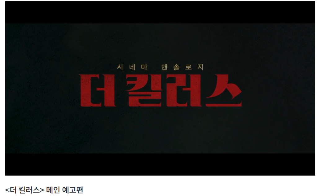 영화 &lt;더 킬러스&gt; 예고편