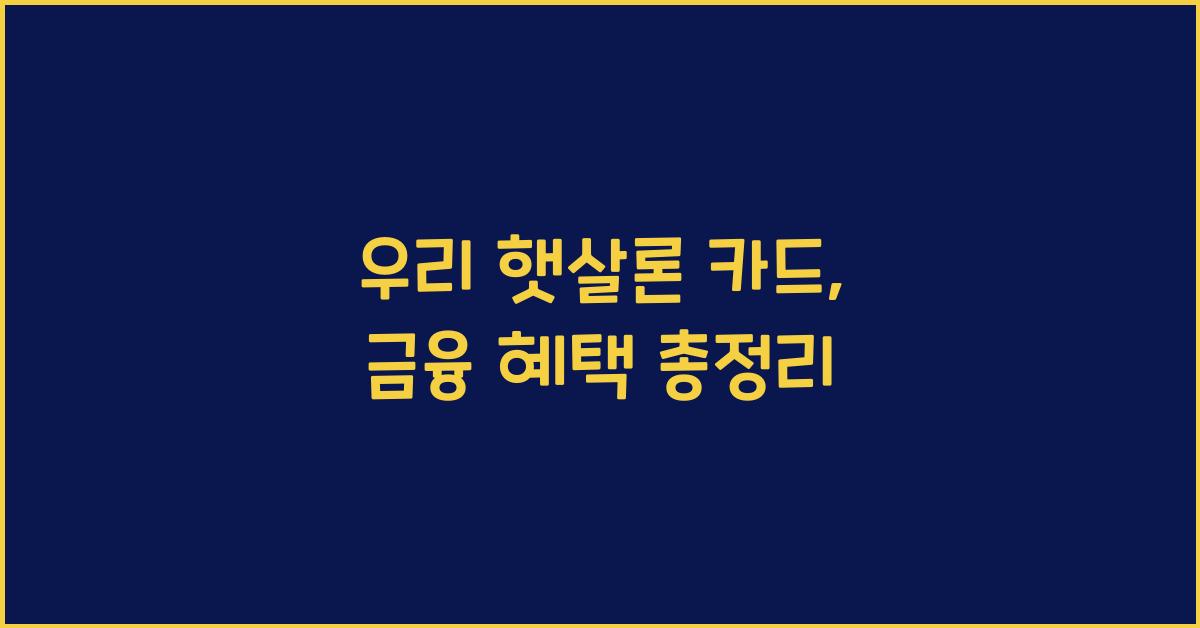 우리 햇살론 카드