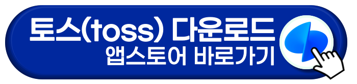 토스 앱스토어 다운로드 바로가기