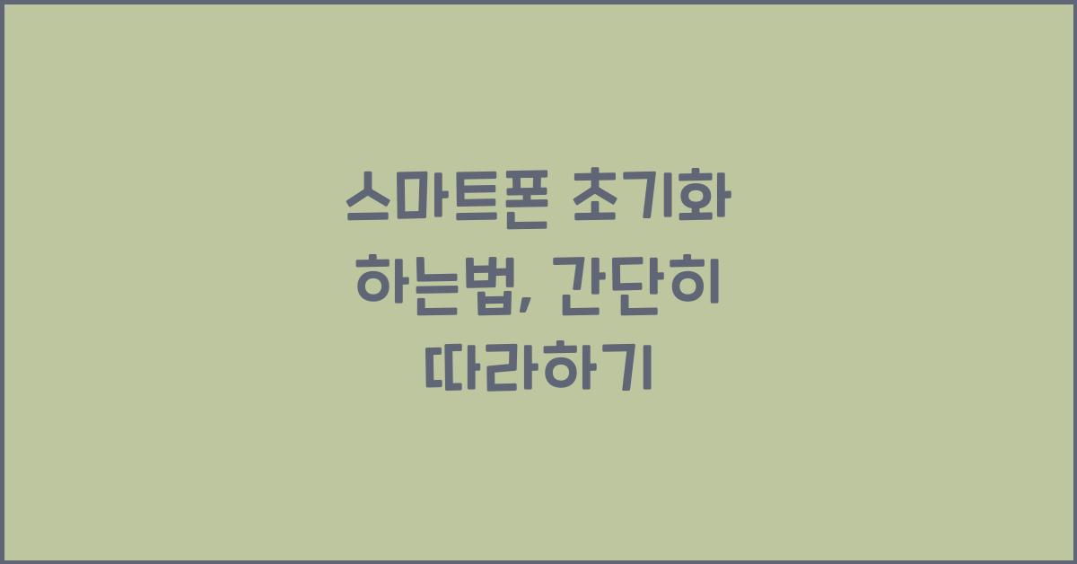 스마트폰 초기화 하는법