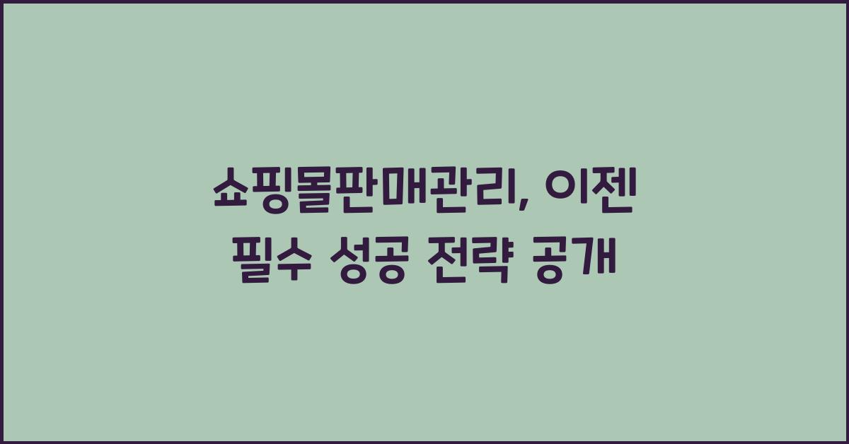 쇼핑몰판매관리