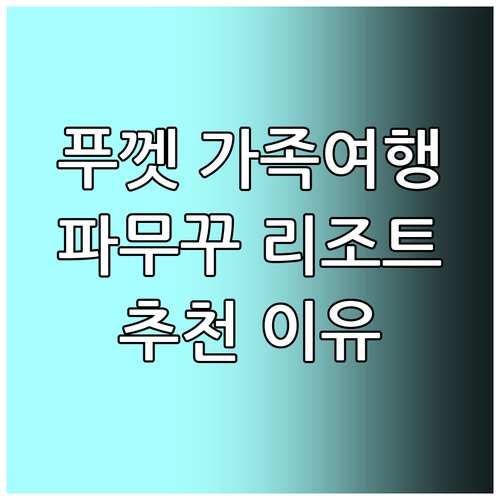 푸켓 가족여행 파무꾸 리조트 추천 이..