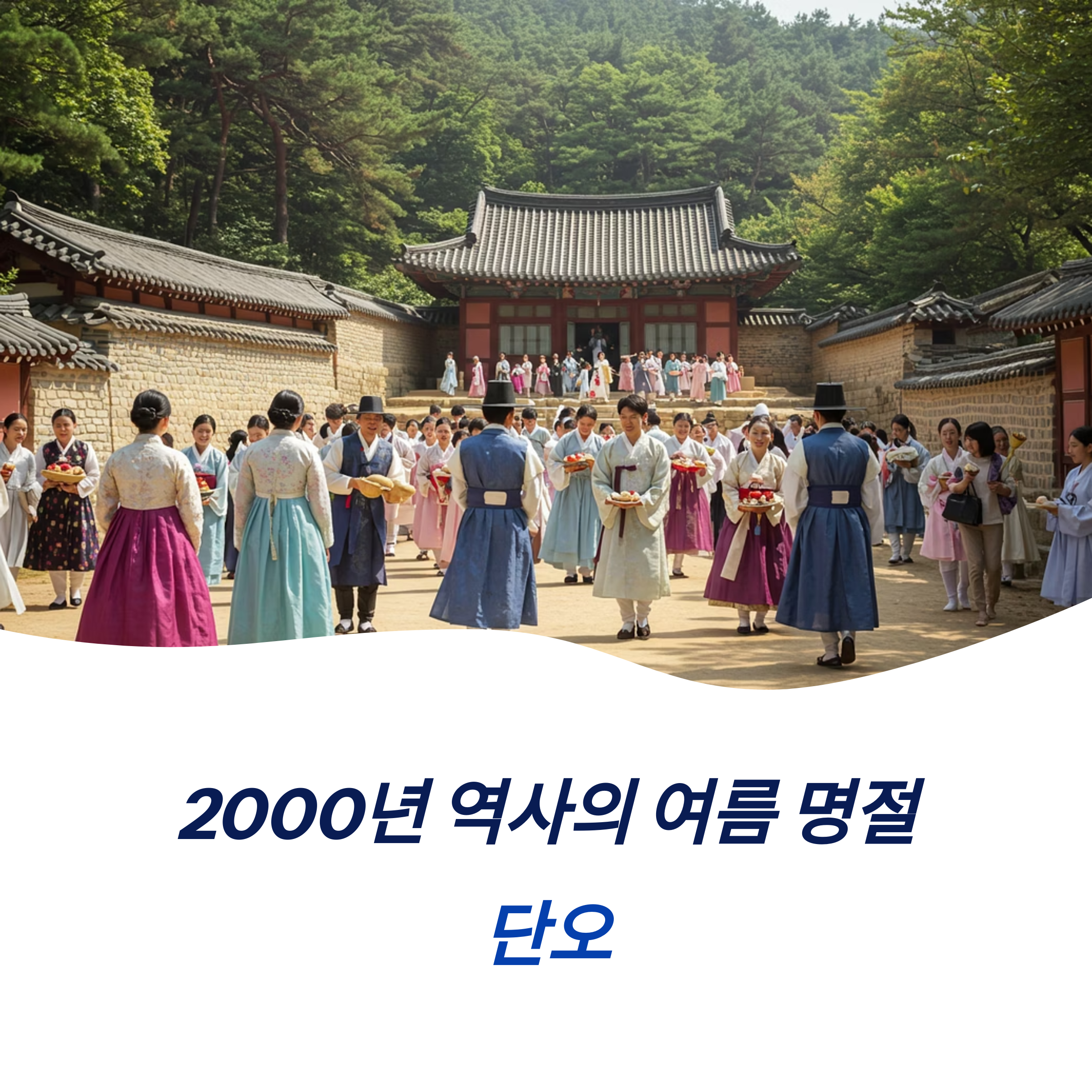 2025년 단오 의미 역사 전통 풍습 음식 놀이문화