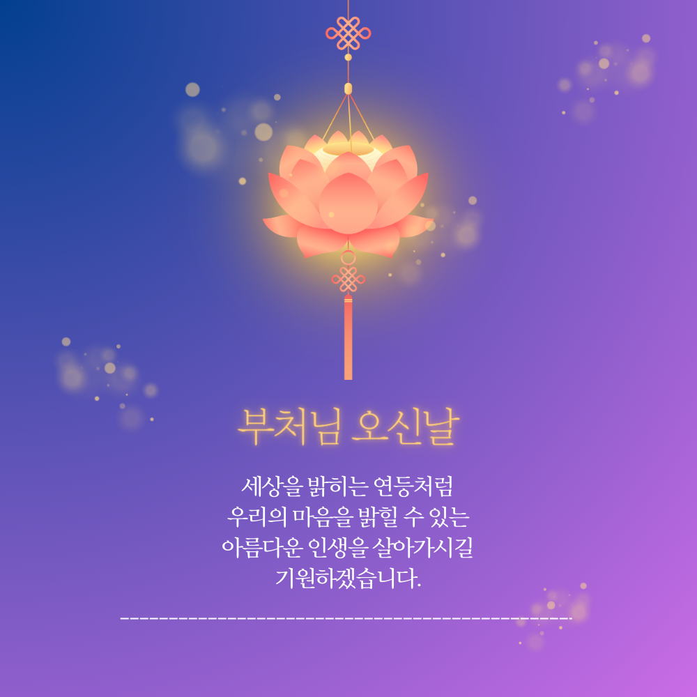 부처님 오신날 석가탄신일 인사말 문구 이미지