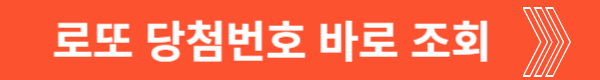 로또 당첨번호 조회