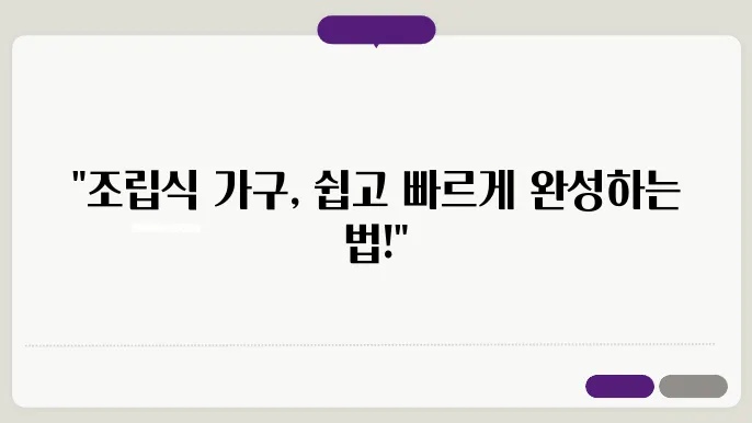 조립식 가구 설치 방법