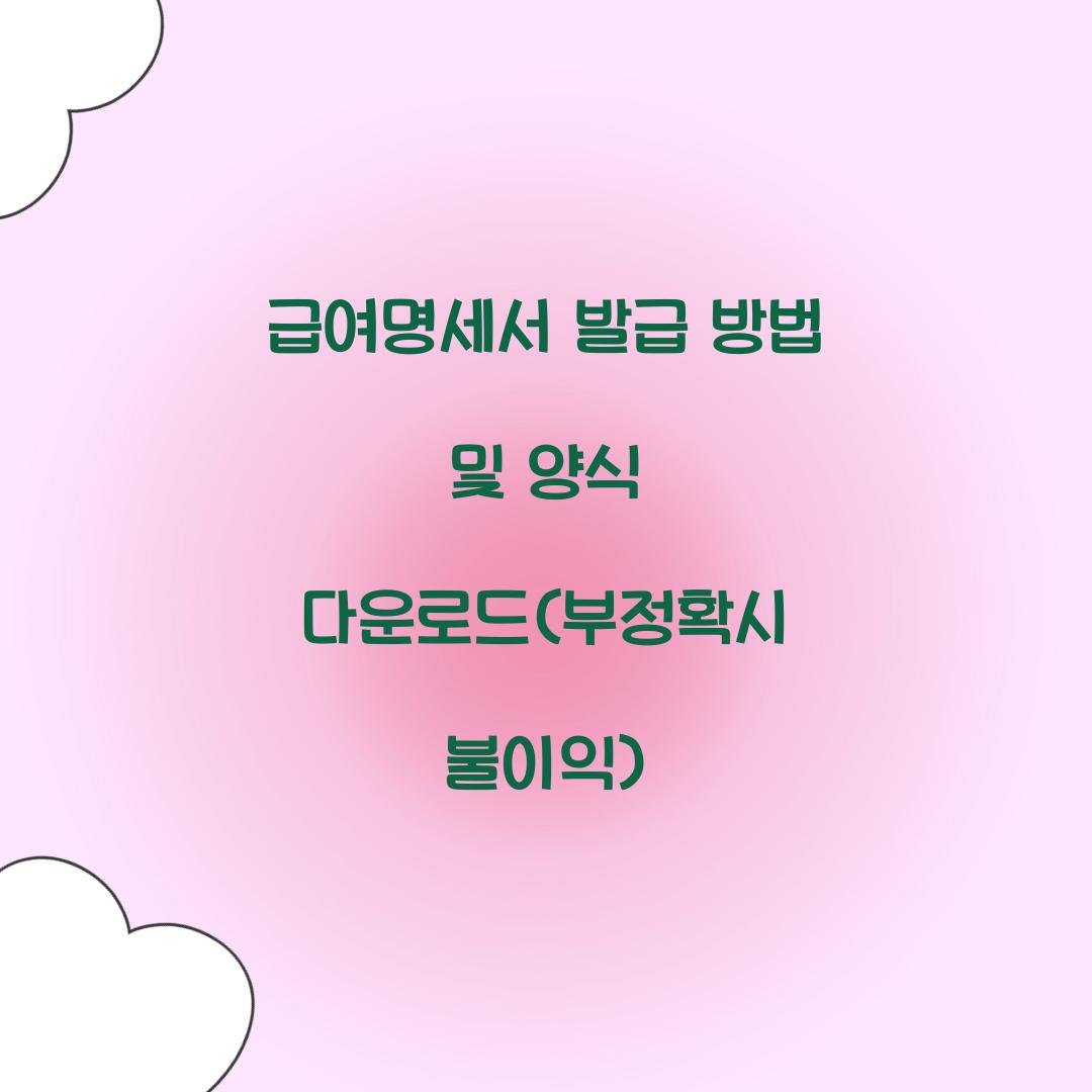 급여명세서 발급 및 양식 다운로드