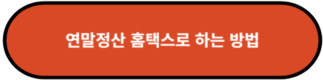 연말정산 홈택스로 하는 방법
