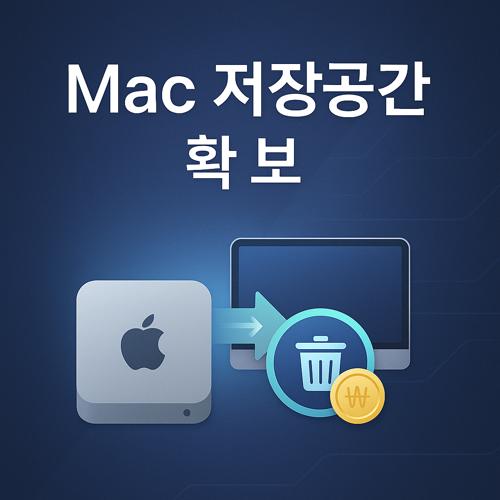 Mac 저장공간 확보 섬네일