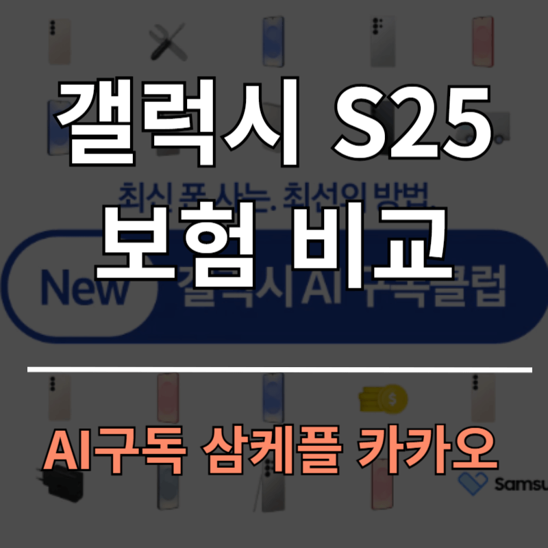 갤럭시 S25 보험 비교