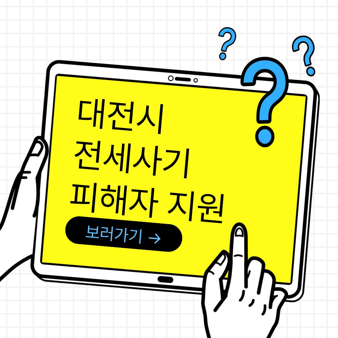 대전시 전세사기 피해자 지원