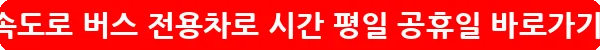 고속도로 버스 전용차로 시간 평일 공휴일_24