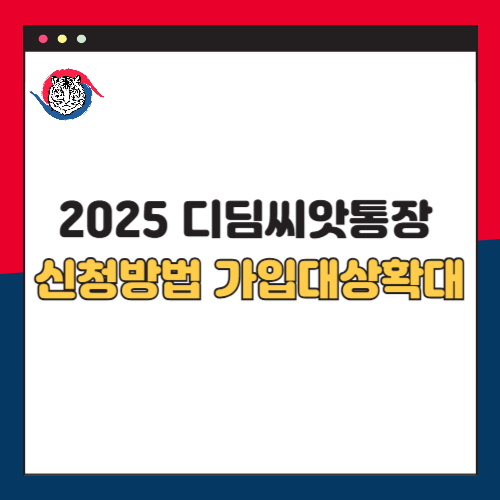 2025년 디딤씨앗통장 신청방법 가입 대상 확대