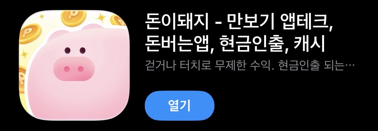 돈이돼지 앱
