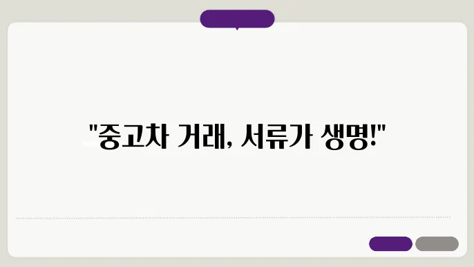 중고차 개인거래시 필요서류