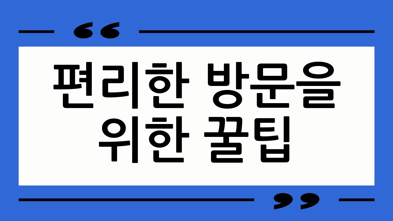 편리한 방문을 위한