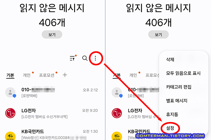 갤럭시 문자 메시지 설정 메뉴 실행 방법
