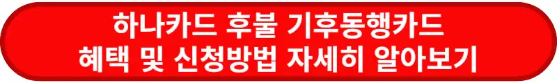 하나카드-후불-기후동행카드-혜택