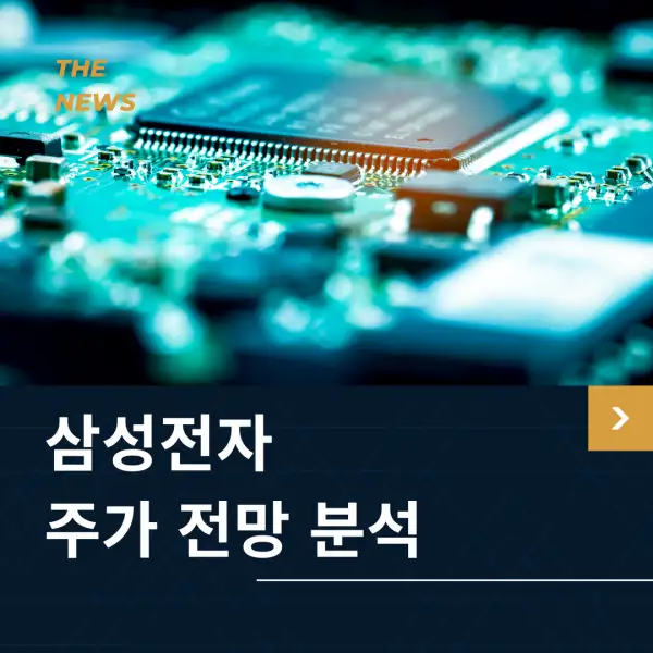 삼성전자 주가 전망 및 분석