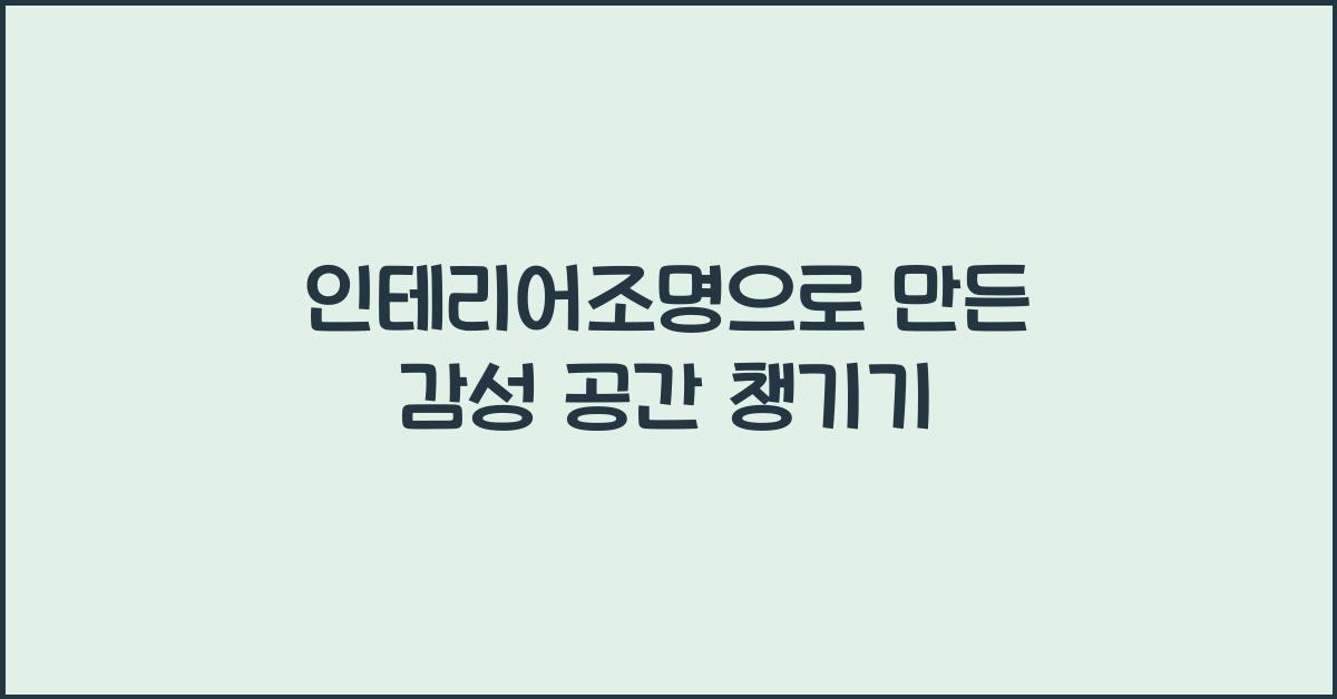 인테리어조명