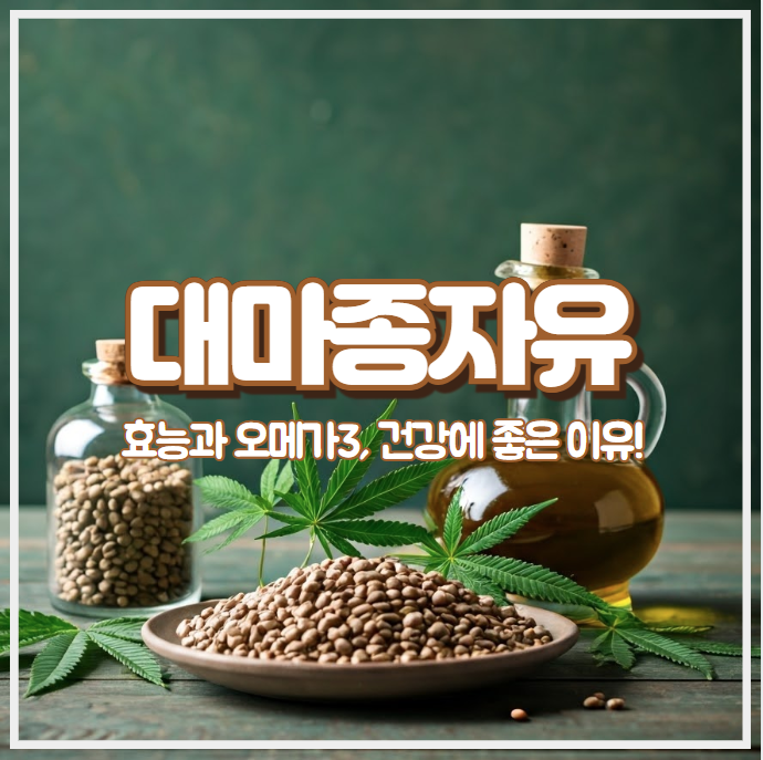 대마종자유 효능과 오메가3, 건강에 좋은 이유!