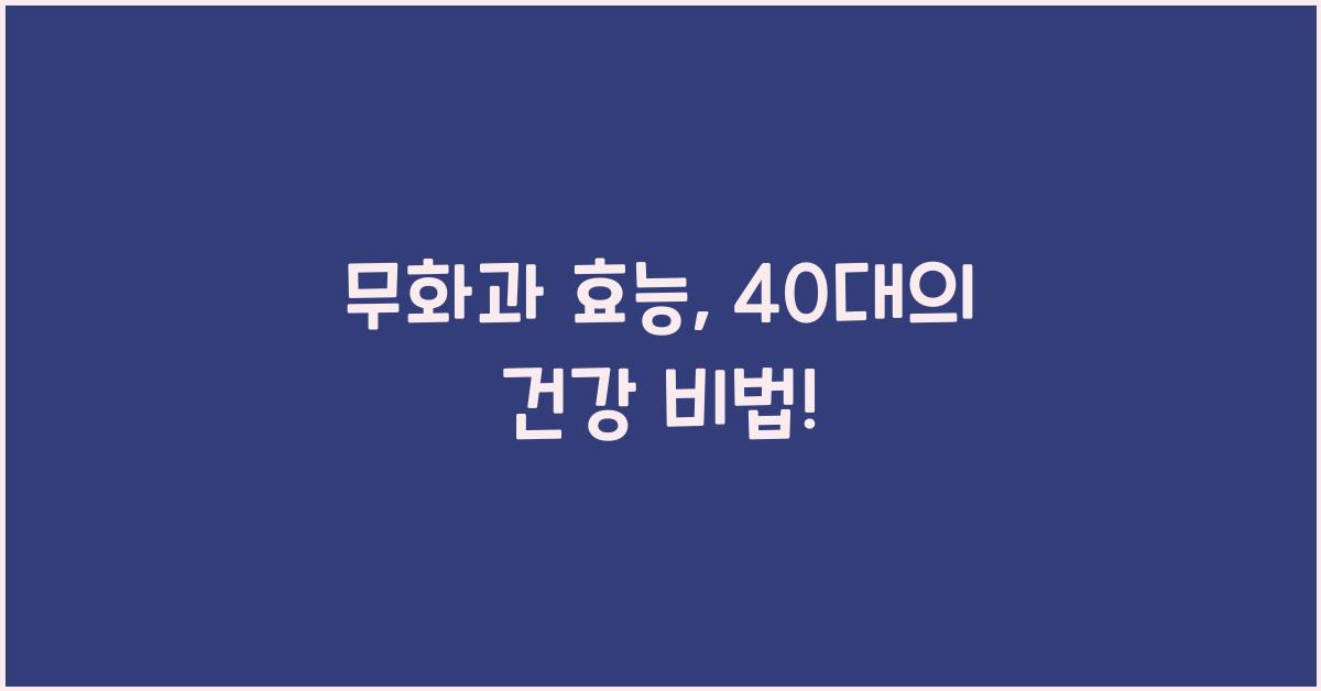 무화과 효능