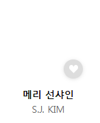 메리 선샤인
