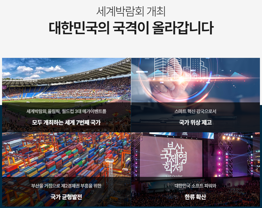 2030부산세계박람회유치