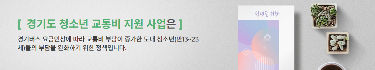 경기도-청소년-교통비-지원사업-배너