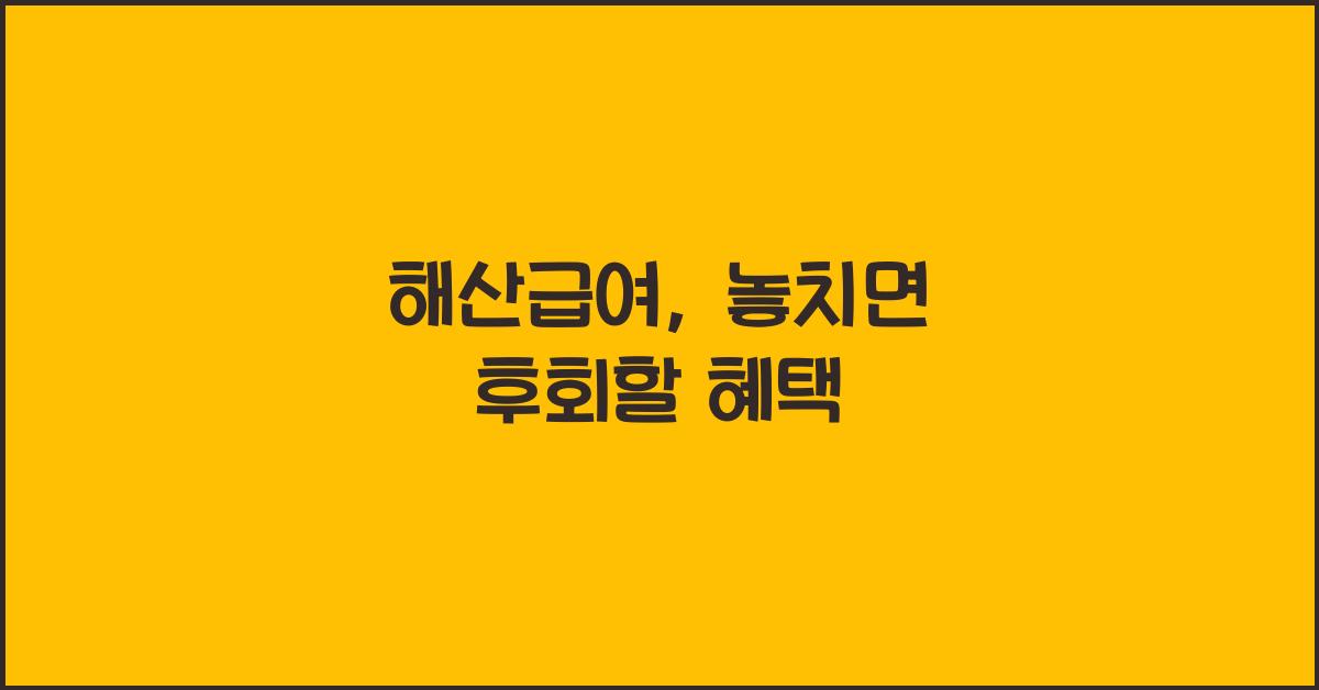 해산급여