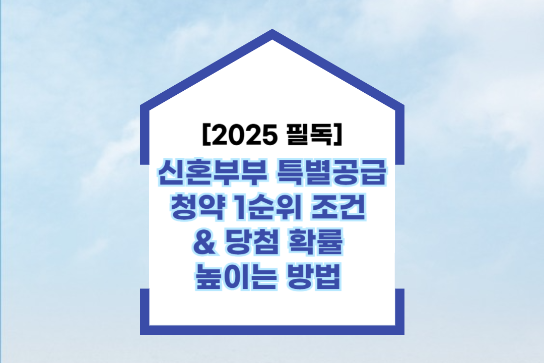 신혼부부 특별공급 청약 1순위 조건&nbsp; &amp; 당첨 확률&nbsp; 높이는 방법&nbsp;_썸네일