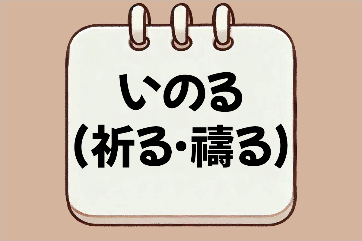 いのる(祈る·禱る) 뜻