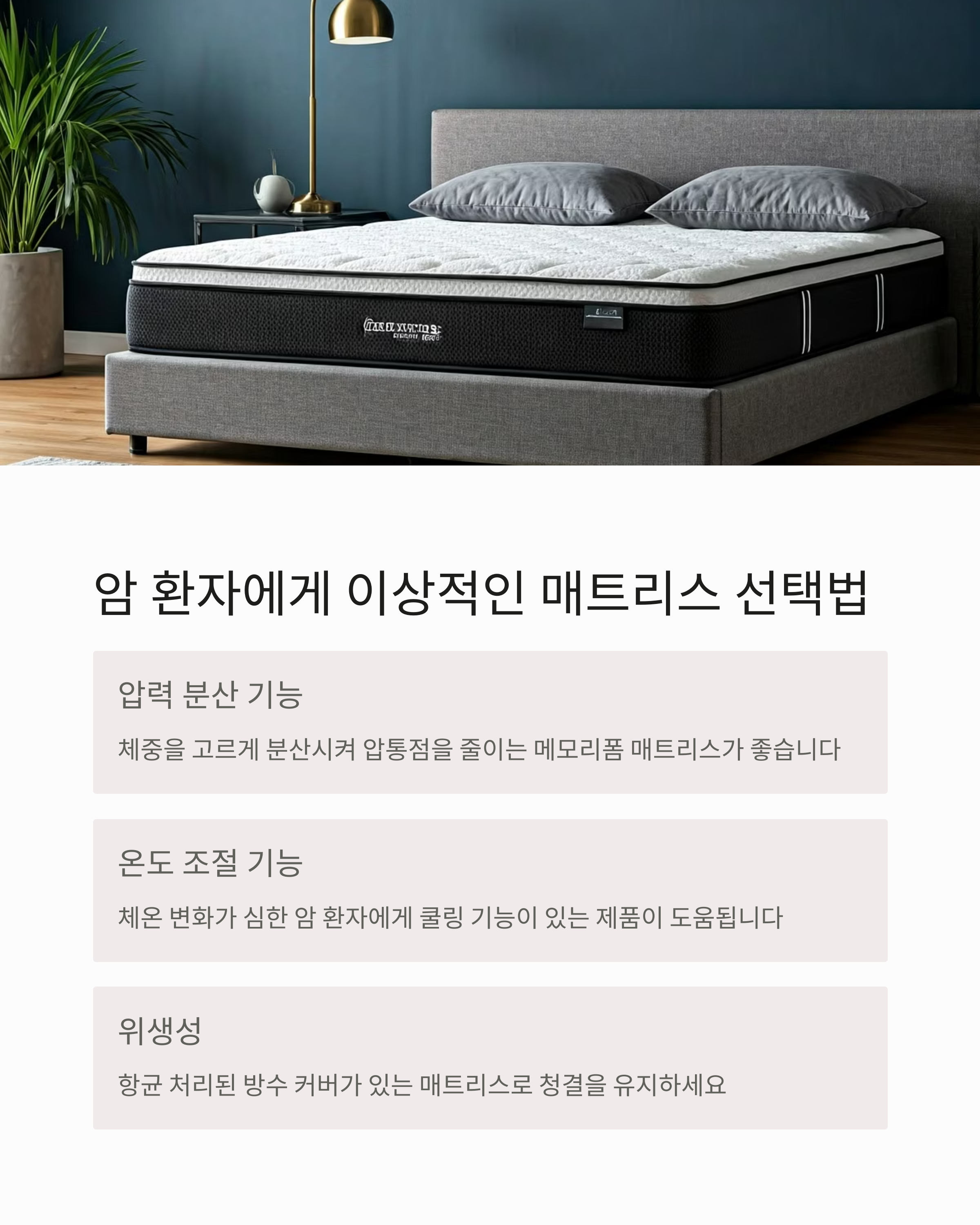 암환자에게 이상적인 매트리스 선택법