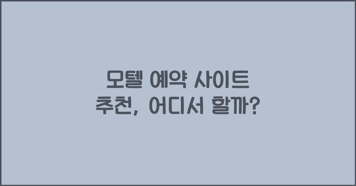모텔 예약 사이트 추천
