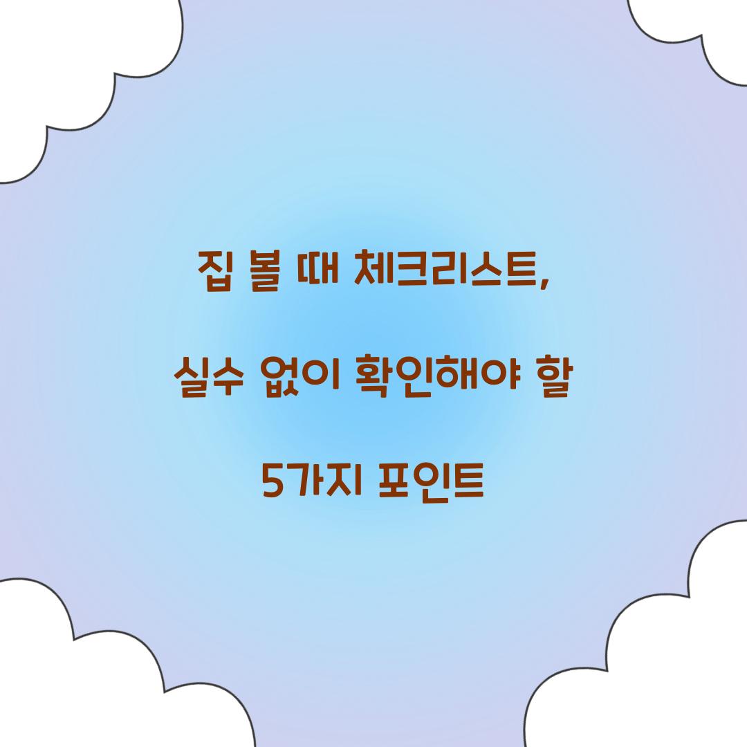 집 볼 때 체크리스트