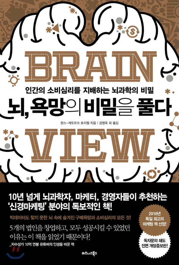 뇌 과학 기반 신경 마케팅으로 소비 심리를 잡아라 : '뇌, 욕망의 비밀을 풀다'